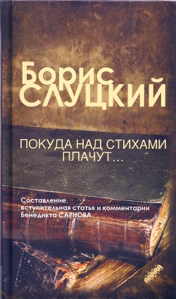 Покуда над стихами плачут... — Слуцкий Борис Абрамович