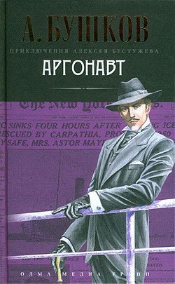 Аргонавт — Бушков Александр Александрович