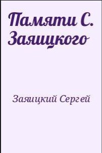 Памяти С. Заяицкого - Заяицкий Сергей Сергеевич