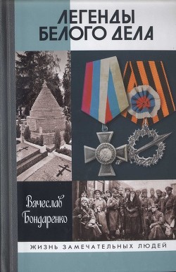 Легенды Белого дела - Бондаренко Вячеслав Васильевич