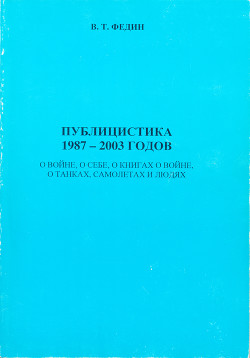 Публицистика 1987 - 2003 годов — Федин Василий Тимофеевич