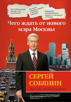 Сергей Собянин: чего ждать от нового мэра Москвы — Арбатская Елена