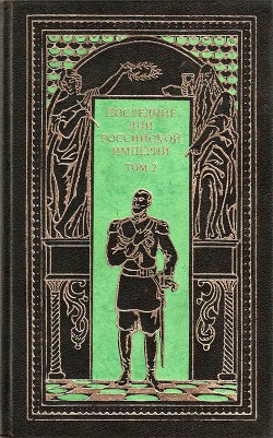 Последние дни Российской империи. Том 2 — Краснов Петр Николаевич 