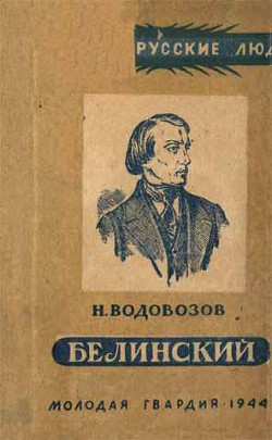 Белинский — Водовозов Николай Васильевич