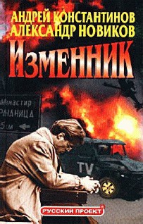 Изменник — Новиков Александр Александрович