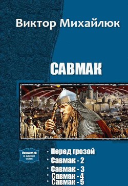 Савмак. Пенталогия (СИ) — Михайлюк Виктор Сергеевич