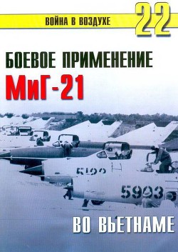 Боевое применение МиГ-21 во Вьетнаме — Иванов С. В.