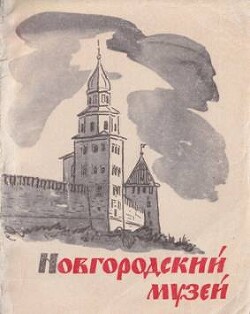 Новгородский историко-архитектурный музей-заповедник — Жуков Владимир