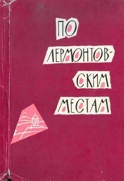 По лермонтовским местам — Селегей П.