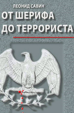 От шерифа до террориста. Очерки о геополитике США — Савин Леонид Владимирович