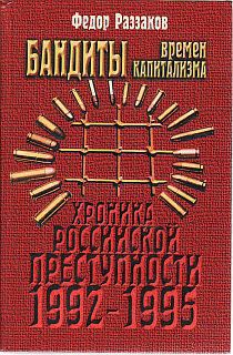 Бандиты времен капитализма — Раззаков Федор Ибатович