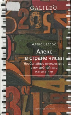 Алекс в стране чисел. Необычайное путешествие в волшебный мир математики — Беллос Алекс