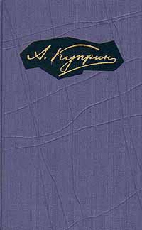 Том 8. Произведения 1930-1934 — Куприн Александр Иванович