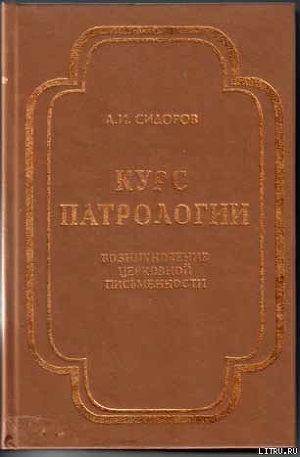 Курс патрологии — Сидоров Алексей Иванович