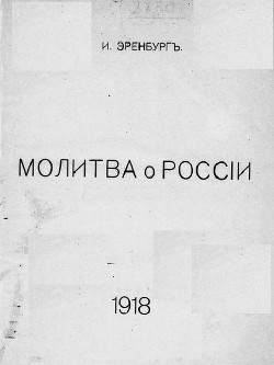 Молитва о России — Эренбург Илья Григорьевич