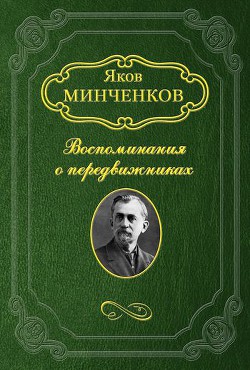 Клодт Михаил Петрович — Минченков Яков Данилович