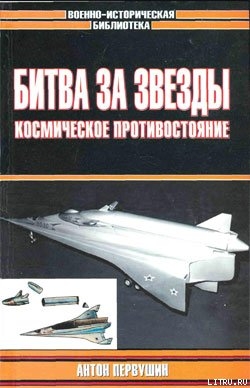 Битва за звезды-2. Космическое противостояние (часть I) - Первушин Антон Иванович