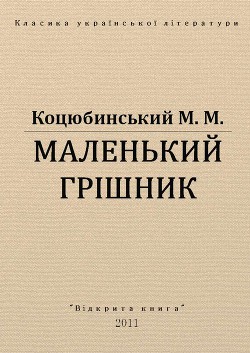 Маленький грішник - Коцюбинский Михаил Михайлович