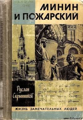 Минин и Пожарский: Хроника Смутного времени - Скрынников Руслан Григорьевич