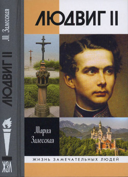 Людвиг II: Калейдоскоп отраженного света — Залесская Мария Кирилловна