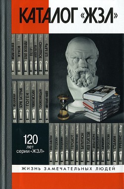 Каталог «ЖЗЛ». 1890—2010 — Александрова Л. П.