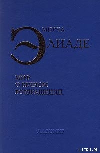 Миф о вечном возвращении - Элиаде Мирча