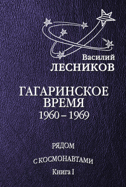 Гагаринское время. 1960 – 1969 годы — Лесников Василий Сергеевич