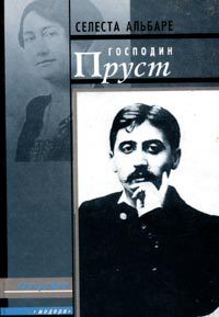 Господин Пруст — Бельмон Жорж