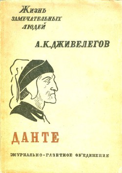 Данте — Дживелегов Алексей Карпович