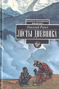 Листы дневника. Том 1 — Рерих Николай Константинович