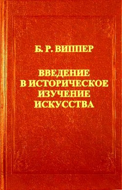 Введение в историческое изучение искусства — Виппер Борис Робертович