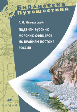 Подвиги русских морских офицеров на крайнем востоке России (1849-1855 г.) — Невельской Геннадий Иванович