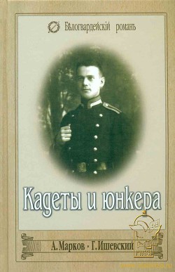 Кадеты и юнкера — Марков Анатолий Львович