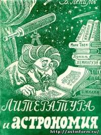 Литература и астрономия — Лепилов Василий Петрович