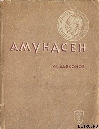 Амундсен - Дьяконов Михаил Алексеевич