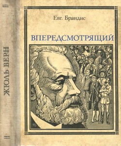 Впередсмотрящий. Повесть о великом мечтателе (Жюль Верн) — Брандис Евгений Павлович