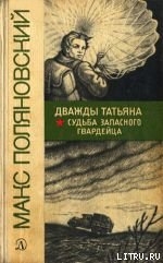 Рождающие мечту и отвагу - Алексин Анатолий Георгиевич