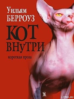 Кот внутри (сборник) - Берроуз Уильям Сьюард