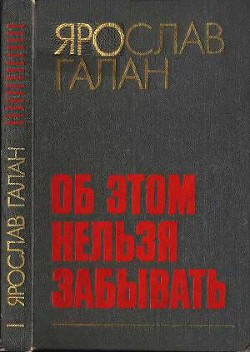 Об этом нельзя забывать:Рассказы, очерки, памфлеты, пьесы - Галан Ярослав Александрович Товарищ Яга