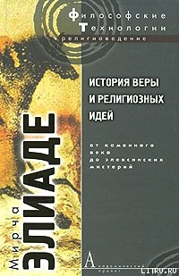 История веры и религиозных идей. Том 1. От каменного века до элевсинских мистерий - Элиаде Мирча