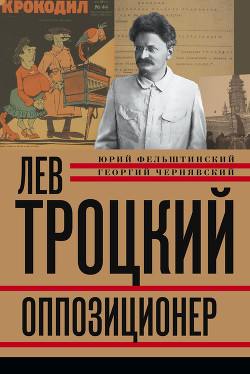 Лев Троцкий — Чернявский Георгий Иосифович