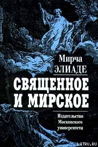 Священное и мирское — Элиаде Мирча