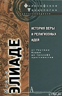 История веры и религиозных идей. Том 2. От Гаутамы Будды до триумфа христианства - Элиаде Мирча