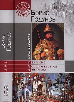 Борис Годунов — Боханов Александр Николаевич