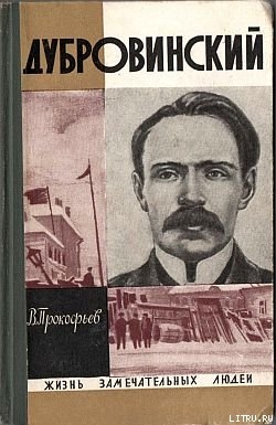 Дубровинский — Прокофьев Вадим Александрович