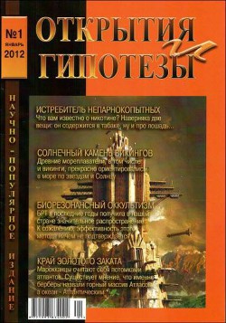 «Открытия и гипотезы» №1, 2012 - Коллектив авторов