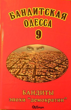 Бандиты эпохи «демократии» - Геращенко Татьяна Александровна