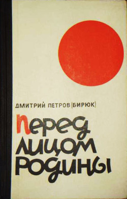 Перед лицом Родины — Петров-Бирюк Дмитрий Ильич