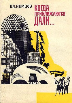 Когда приближаются дали… — Немцов Владимир Иванович