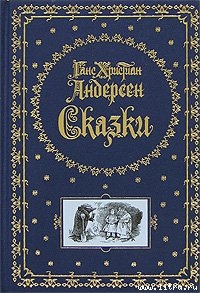 Есть же разница! — Андерсен Ганс Христиан